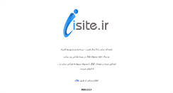 Desktop Screenshot of isite.ir